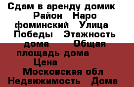 Сдам в аренду домик › Район ­ Наро-фоминский › Улица ­ Победы › Этажность дома ­ 2 › Общая площадь дома ­ 50 › Цена ­ 30 000 - Московская обл. Недвижимость » Дома, коттеджи, дачи аренда   